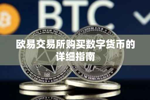 欧易交易所购买数字货币的详细指南