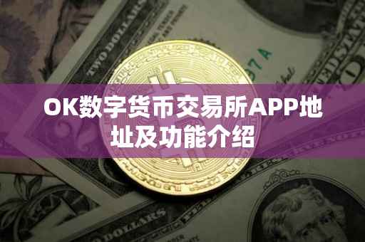 OK数字货币交易所APP地址及功能介绍