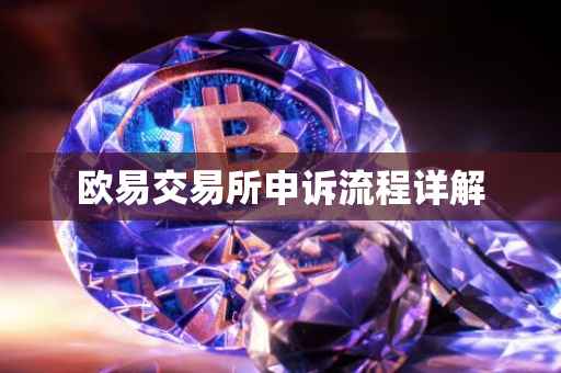 欧易交易所申诉流程详解