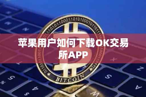苹果用户如何下载OK交易所APP
