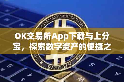 OK交易所App下载与上分宝，探索数字资产的便捷之路