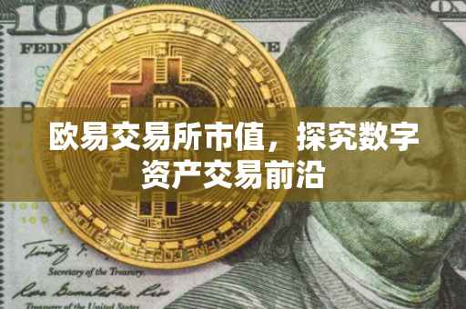 欧易交易所市值，探究数字资产交易前沿