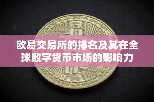 欧易交易所的排名及其在全球数字货币市场的影响力
