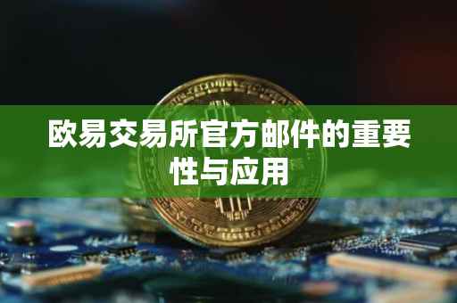 欧易交易所官方邮件的重要性与应用