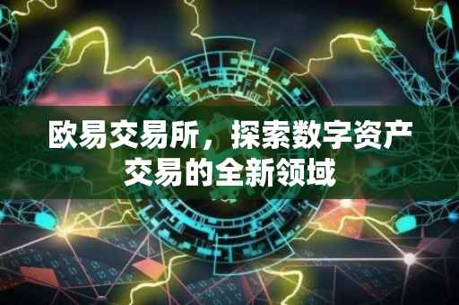 欧易交易所，探索数字资产交易的全新领域