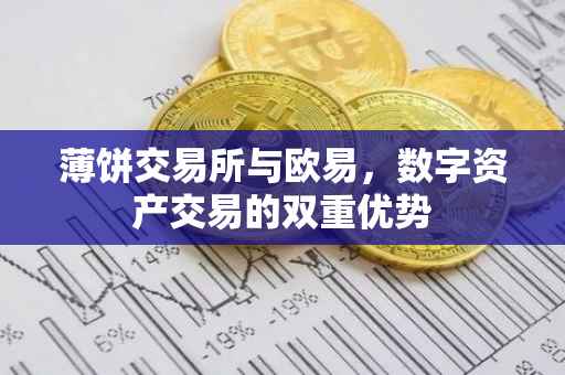 薄饼交易所与欧易，数字资产交易的双重优势