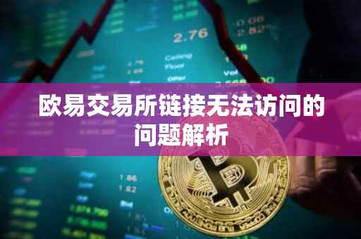 欧易交易所链接无法访问的问题解析