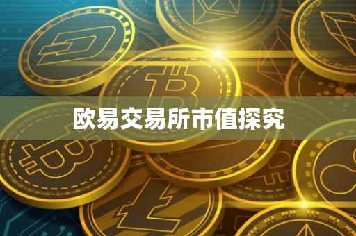 欧易交易所市值探究