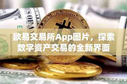 欧易交易所App图片，探索数字资产交易的全新界面