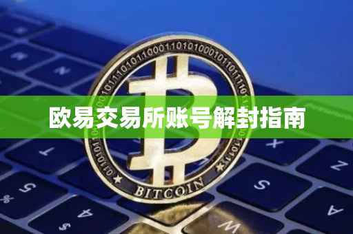 欧易交易所账号解封指南