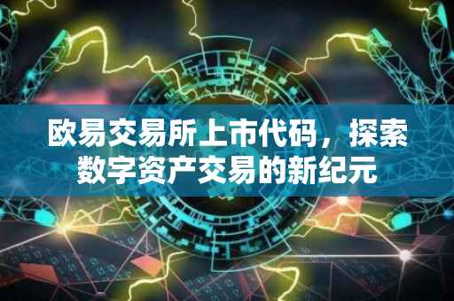 欧易交易所上市代码，探索数字资产交易的新纪元