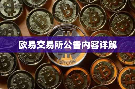 欧易交易所公告内容详解