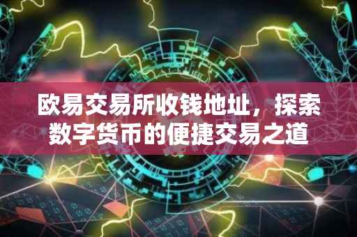欧易交易所收钱地址，探索数字货币的便捷交易之道