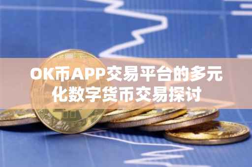 OK币APP交易平台的多元化数字货币交易探讨