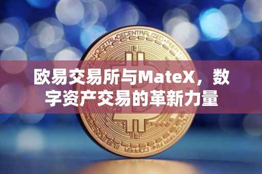欧易交易所与MateX，数字资产交易的革新力量