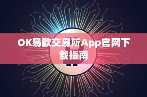 OK易欧交易所App官网下载指南