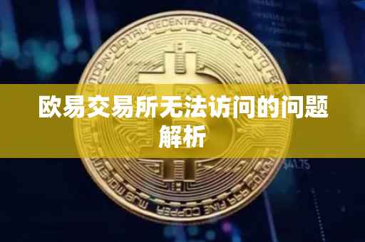 欧易交易所无法访问的问题解析