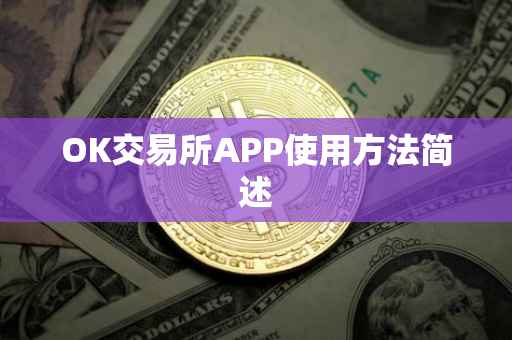 OK交易所APP使用方法简述