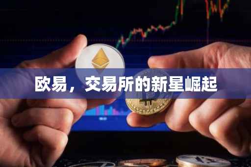 欧易，交易所的新星崛起
