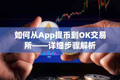 如何从App提币到OK交易所——详细步骤解析