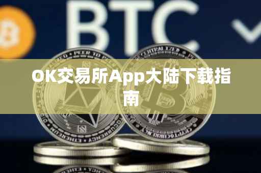 OK交易所App大陆下载指南