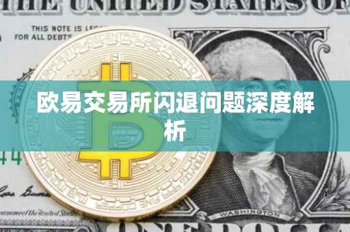 欧易交易所闪退问题深度解析