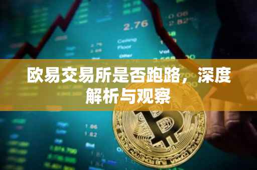 欧易交易所是否跑路，深度解析与观察
