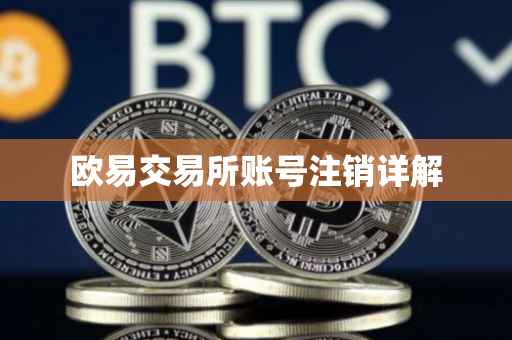 欧易交易所账号注销详解