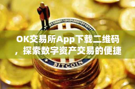 OK交易所App下载二维码，探索数字资产交易的便捷之路
