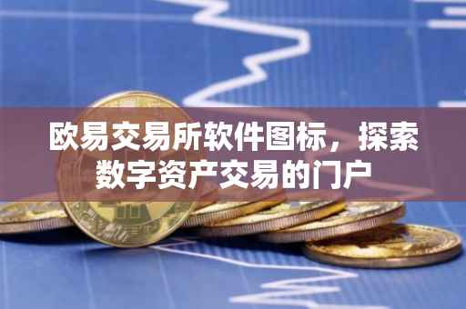 欧易交易所软件图标，探索数字资产交易的门户