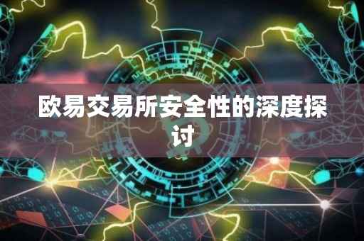 欧易交易所安全性的深度探讨