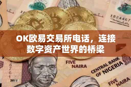 OK欧易交易所电话，连接数字资产世界的桥梁