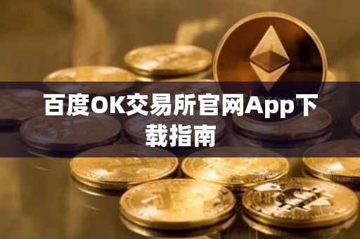 百度OK交易所官网App下载指南