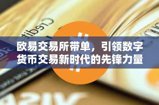 欧易交易所带单，引领数字货币交易新时代的先锋力量