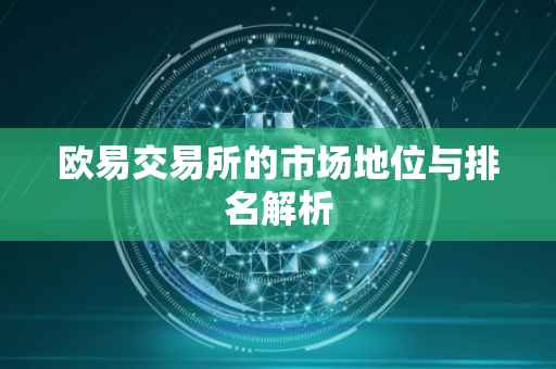 欧易交易所的市场地位与排名解析