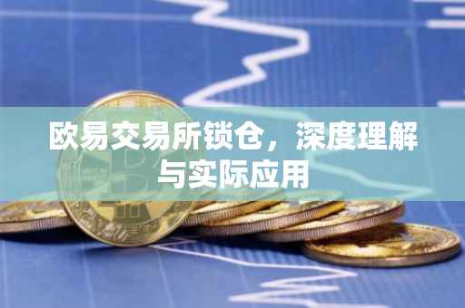 欧易交易所锁仓，深度理解与实际应用