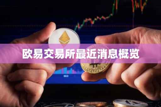 欧易交易所最近消息概览