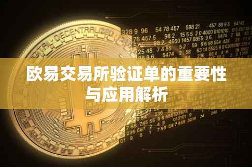 欧易交易所验证单的重要性与应用解析