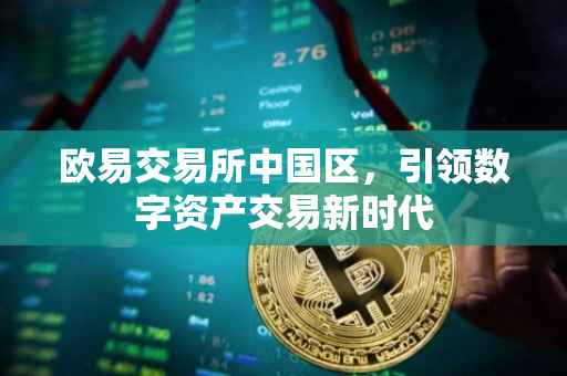 欧易交易所中国区，引领数字资产交易新时代