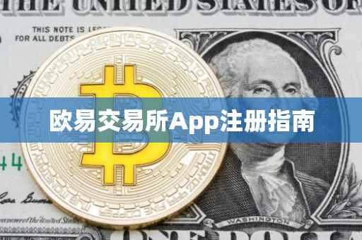 欧易交易所App注册指南