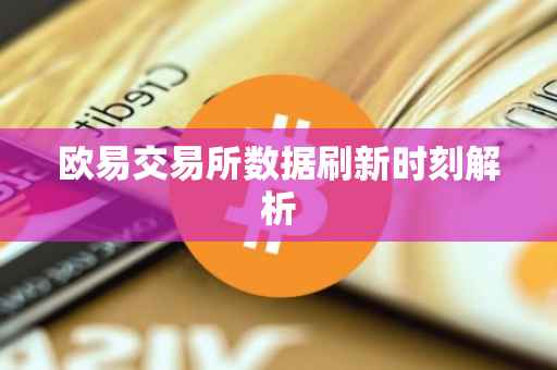欧易交易所数据刷新时刻解析
