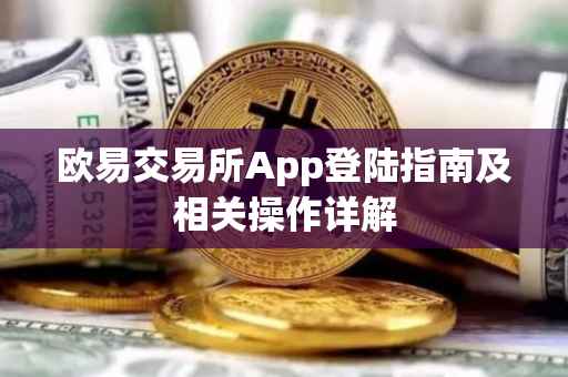 欧易交易所App登陆指南及相关操作详解