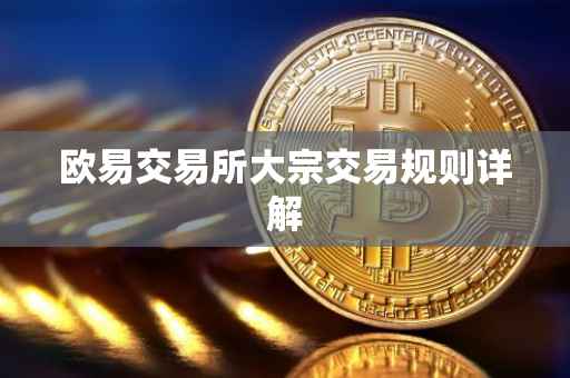 欧易交易所大宗交易规则详解