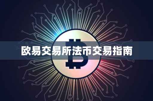 欧易交易所法币交易指南