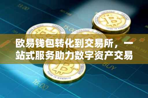 欧易钱包转化到交易所，一站式服务助力数字资产交易