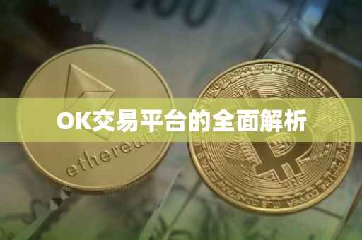 OK交易平台的全面解析