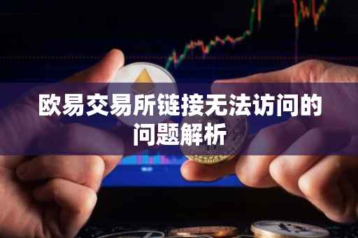 欧易交易所链接无法访问的问题解析
