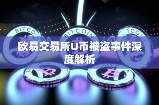 欧易交易所U币被盗事件深度解析