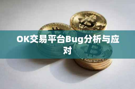 OK交易平台Bug分析与应对