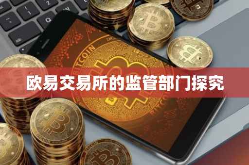欧易交易所的监管部门探究